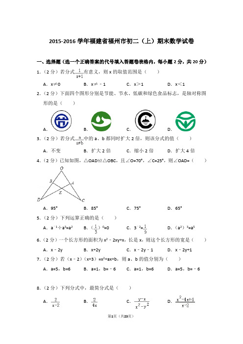 2015-2016学年福建省福州市八年级第一学期期末数学试卷带答案