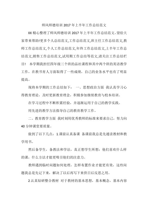 师风师德培训2017年上半年工作总结范文
