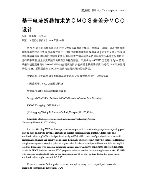 基于电流折叠技术的CMOS全差分VCO设计