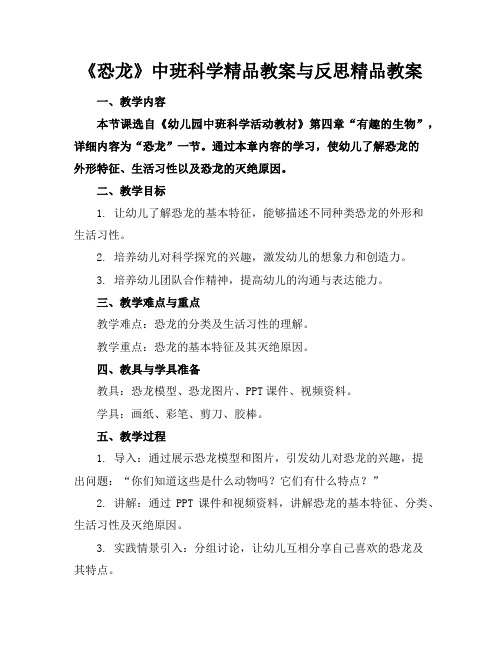 《恐龙》中班科学精品教案与反思精品教案