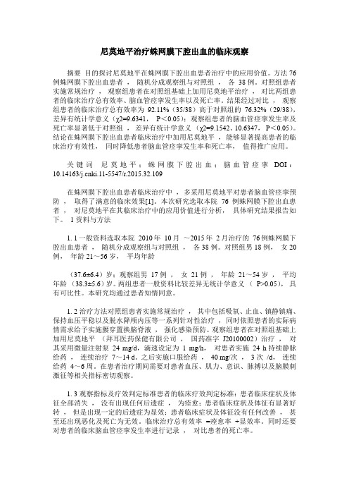 尼莫地平治疗蛛网膜下腔出血的临床观察