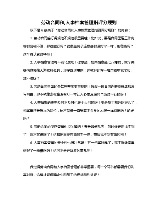 劳动合同和,人事档案管理指评分规则