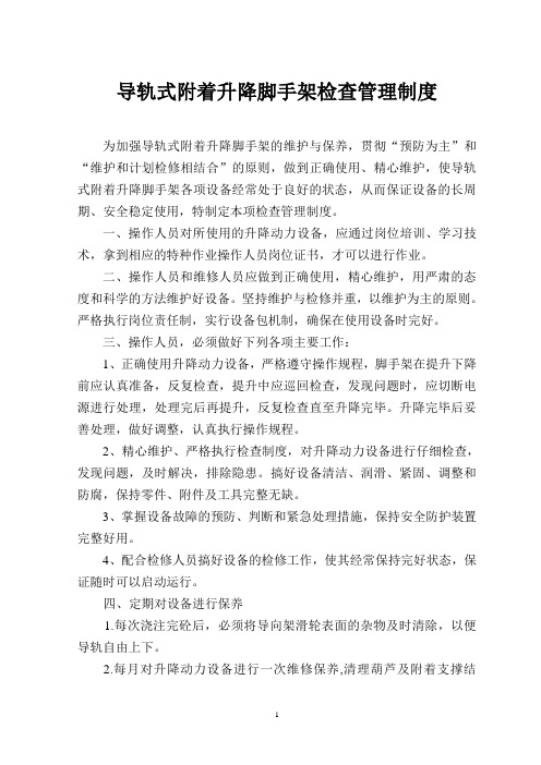 附着式升降脚手架检查管理制度