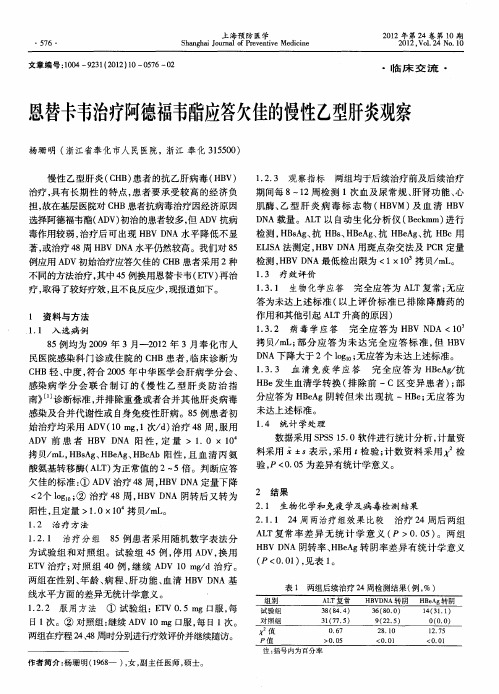 恩替卡韦治疗阿德福韦酯应答欠佳的慢性乙型肝炎观察