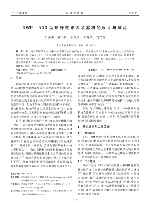 3WP-500型喷杆式果园喷雾机的设计与试验