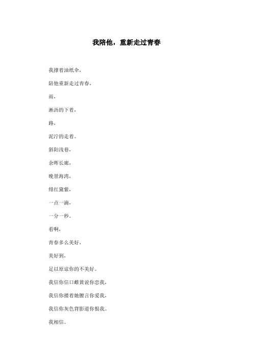 我陪他,重新走过青春_小学六年级作文350字