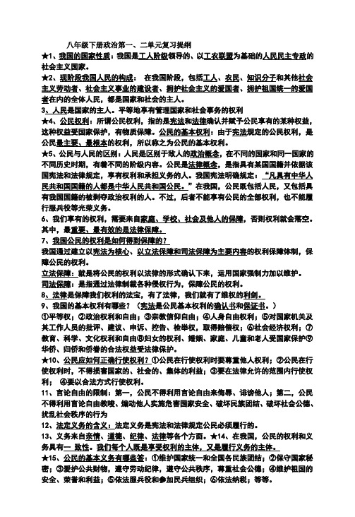 八年级下册政治第一、二单元知识点