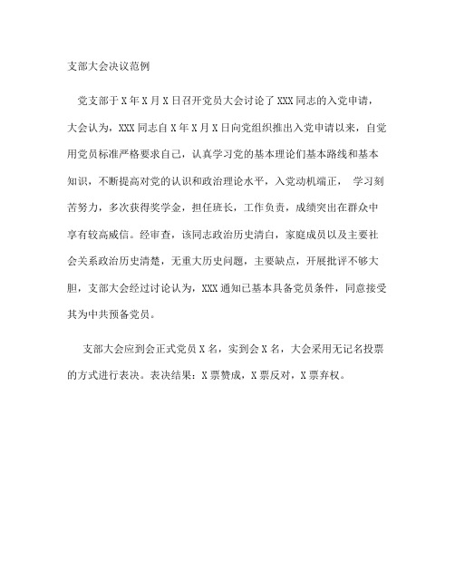 整理支部大会决议_支部大会决议范例