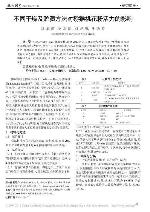 不同干燥及贮藏方法对猕猴桃花粉活力的影响