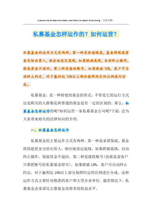 私募基金怎样运作的？如何运营？