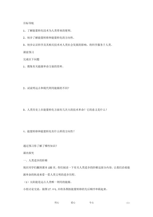 九年级物理 第十七章第四节能源革命学案(无答案) 人教新课标版