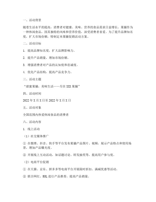 果脯的促销活动方案策划