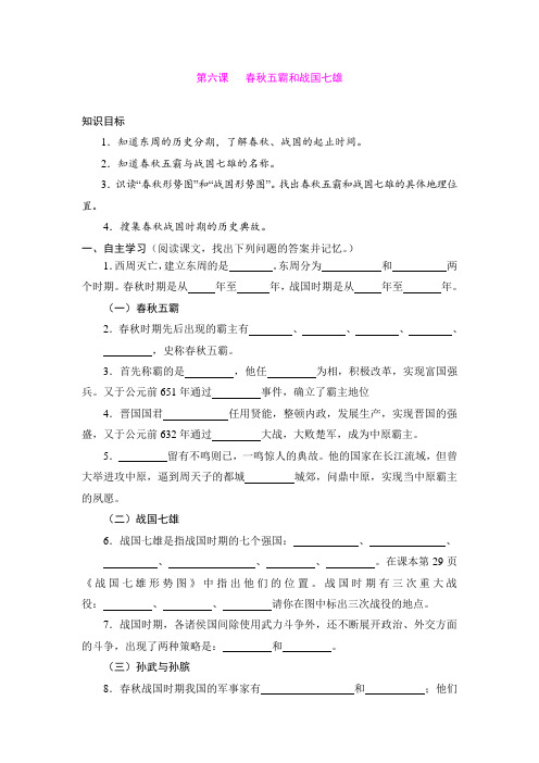 6.春秋五霸和战国七雄 学案(中华书局版七年级上)