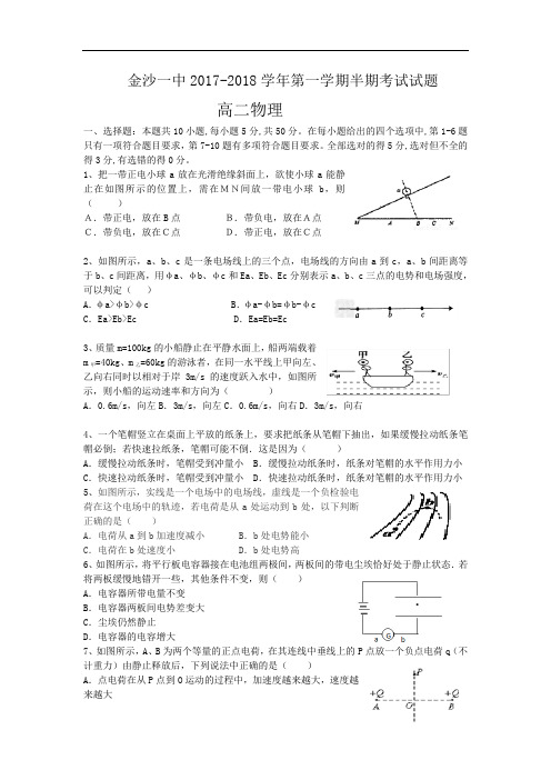 贵州省金沙一中2017-2018学年高二上学期半期考试物理试题