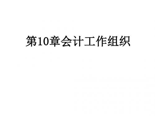 财务会计与组织管理知识分析(PPT33张)