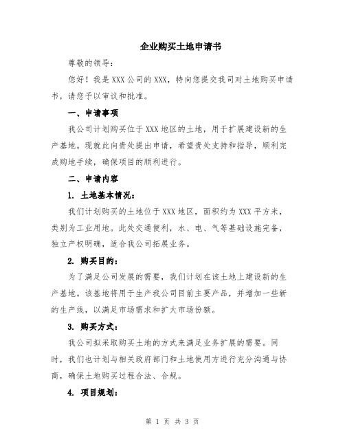 企业购买土地申请书