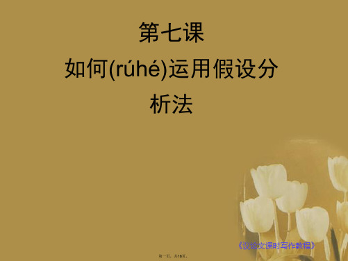 高考语文 议论文课时写作专题7 如何运用假设分析法复习课件