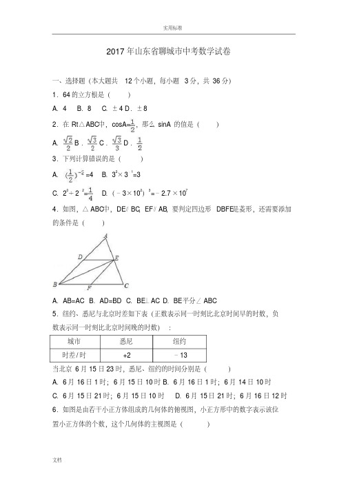 2017年山东聊城市中考数学试题(解析汇报卷)