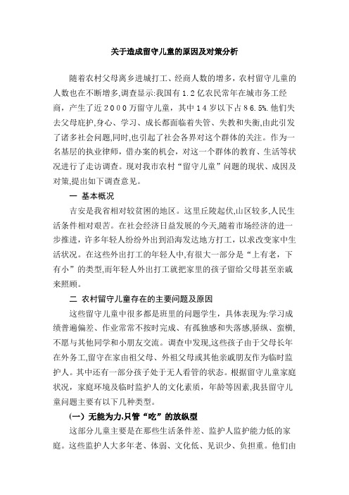 「关于造成留守儿童的原因及对策分析」