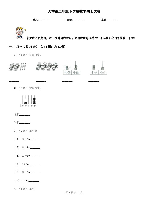天津市二年级下学期数学期末试卷