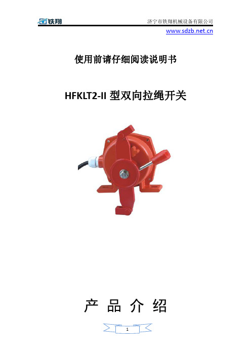 HFKLT2-II型双向拉绳开关工作原理_拉绳开关开关安装_拉绳开关关注意事项