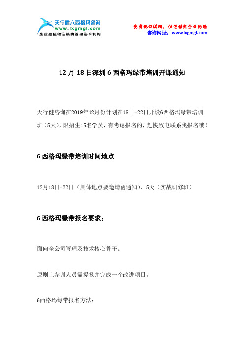 12月18日深圳6西格玛绿带培训开课通知