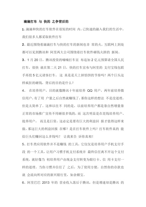 滴滴打车 与 快的 之争背后的真正阴谋