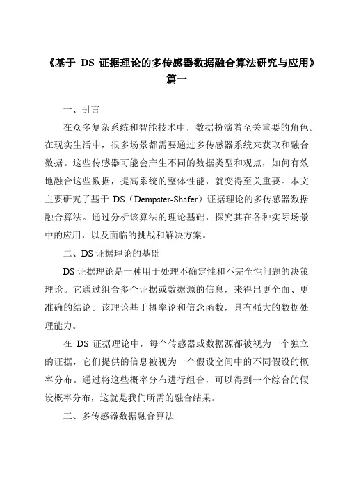 《基于DS证据理论的多传感器数据融合算法研究与应用》