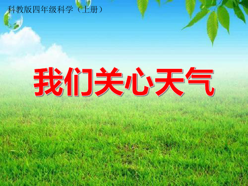 教科小学科学四上《1.1、我们关心天气》PPT教学课件(3) 