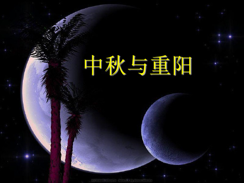 最新二年级品德与生活上册2.4中秋与重阳2新人教版优选教学课件