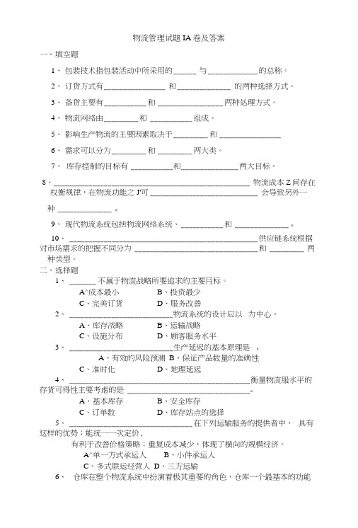 物流管理试题A卷及答案.doc