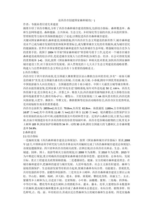 论西昌市创建国家森林城市(一)