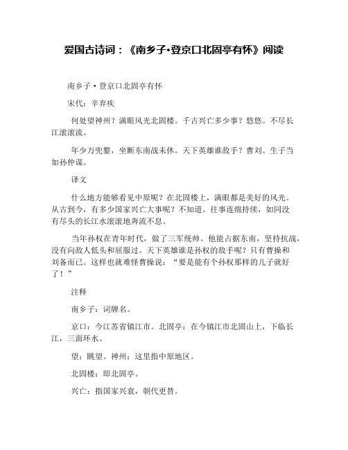 爱国古诗词：《南乡子·登京口北固亭有怀》阅读