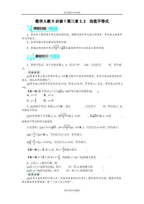 人教版数学高二B版必修5学案3.2均值不等式