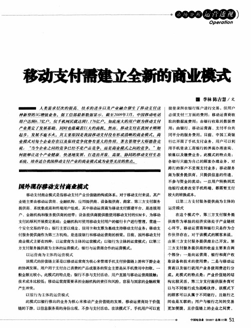 移动支付需建立全新的商业模式