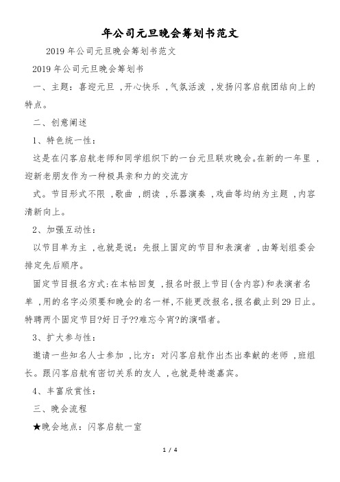 最新年公司元旦晚会策划书范文-范文精品