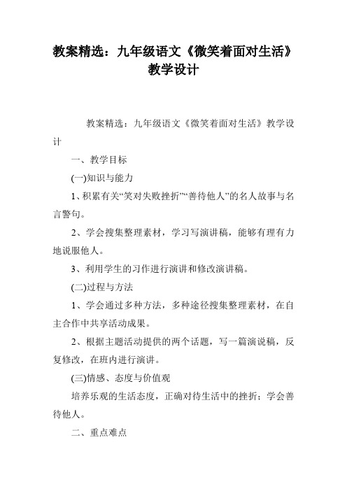 教案精选：九年级语文《微笑着面对生活》教学设计