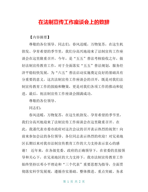 在法制宣传工作座谈会上的致辞
