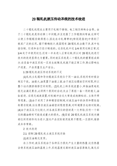 20辊轧机液压传动系统的技术改进