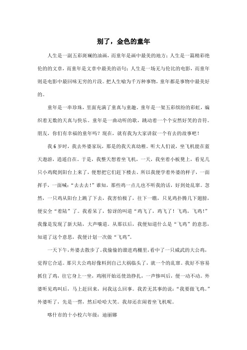 别了,金色的童年_小学六年级作文600字