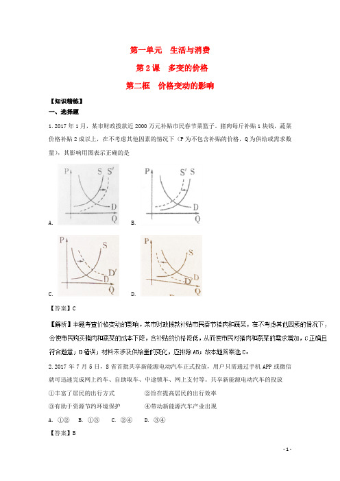 2017_2018学年高中政治专题2.2价格变动的影响(练)(提升版)新人教版必修1