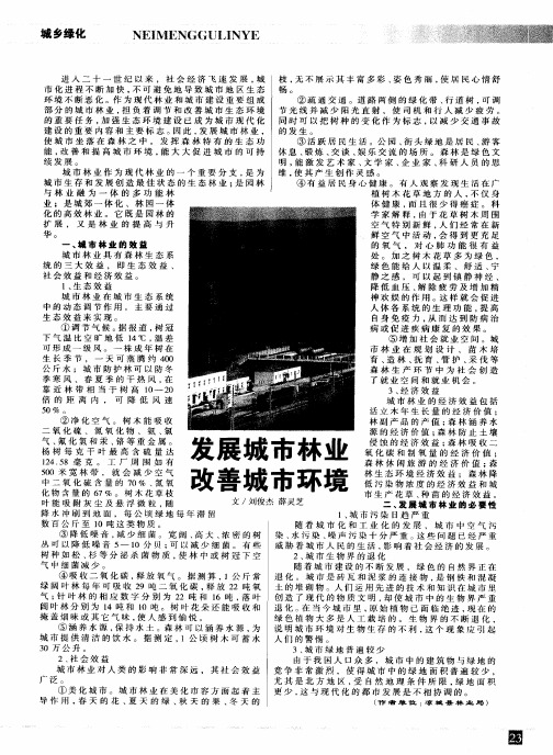 发展城市林业改善城市环境