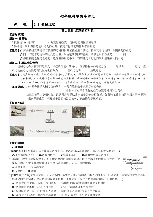 浙教版七年级下册科学第3章--3.1机械运动 辅导讲义设计