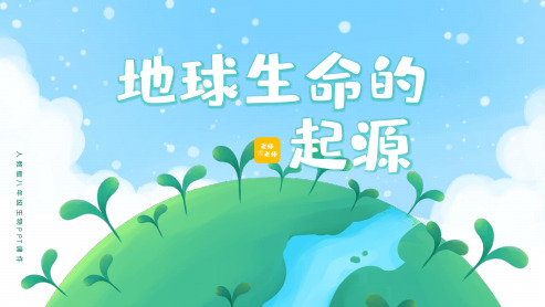 人教版八年级生物地球上生命的起源PPT课件