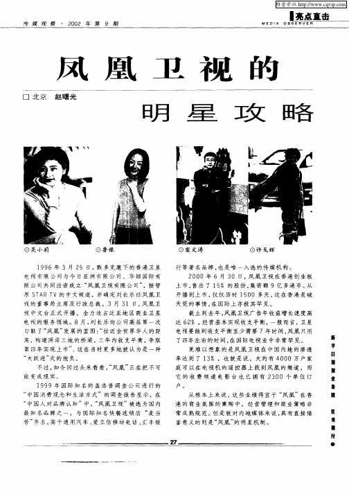凤凰卫视的明星攻略