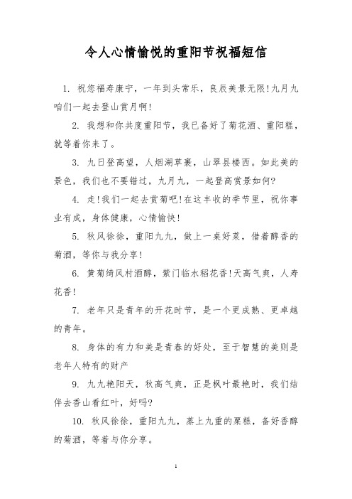 令人心情愉悦的重阳节祝福短信