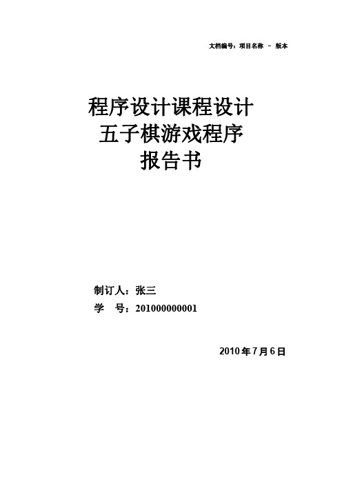 程序设计课程设计五子棋实验报告(附代码)