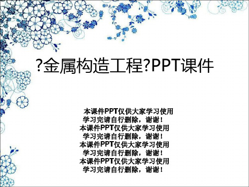 《金属结构工程》PPT课件