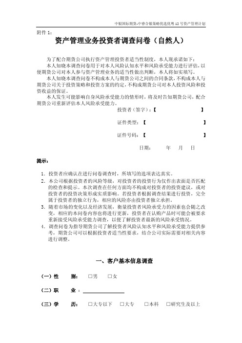 资产管理业务投资者调查问卷(自然人)
