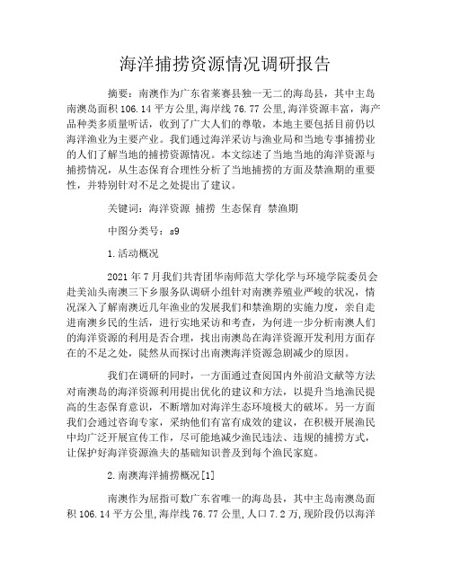 海洋捕捞资源情况调研报告